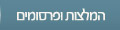 המלצות ופרסומים