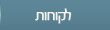 לקוחות