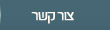 צור קשר