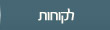 לקוחות