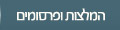 המלצות ופרסומים